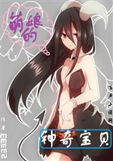 萌娘的神奇宝贝