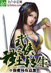 武侠之秽土转生