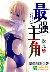二次元之最强主角