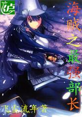 海贼之最强部长