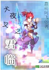 犬夜叉之君临