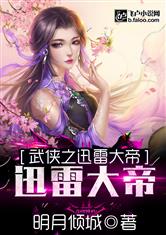 武侠之迅雷大帝