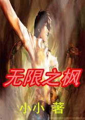 无限之枫