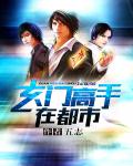 玄门高手在都市(书坊)