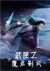 武侠之魔君傲天