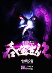 重生洪荒之吞噬进化