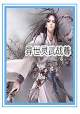 异世灵武战尊