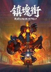 镇魂街之地府守护灵