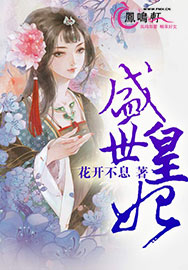 盛世皇妃