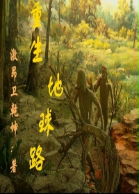 重生地球路