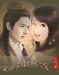 我和古代皇帝谈恋爱