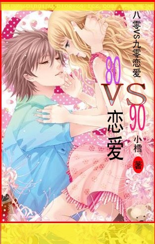 80VS90恋爱