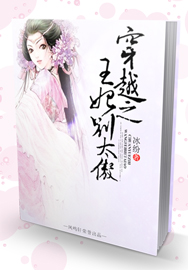 穿越之王妃别太傲