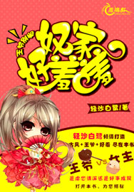 王爷别闹：奴家好羞涩