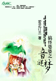 搞怪婆婆之音涟梦