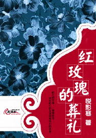 红玫瑰的葬礼