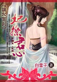 祸水系列：妃撩君心