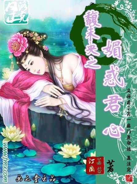 馥未央之媚惑君心