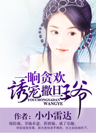 一晌贪欢：诱宠撒旦王爷