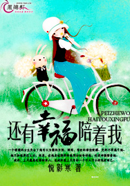 还有幸福陪着我