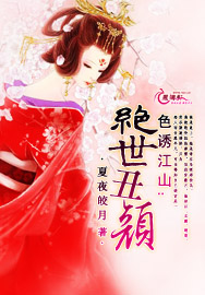 色诱江山：绝世丑颜