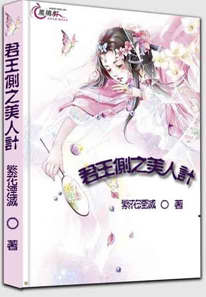 君王侧之美人计