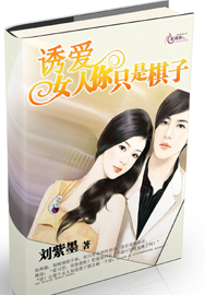 诱爱：女人，你只是棋子