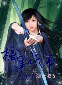 擒拿妖师