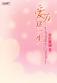 爱在这一生