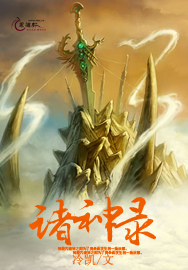 诸神录