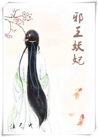 邪王妖妃