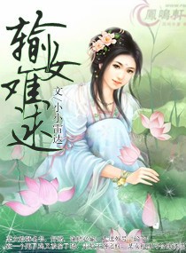 输女难逑