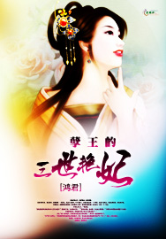 孽王的三世艳妃