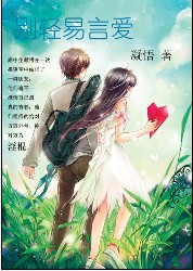 别轻易言爱