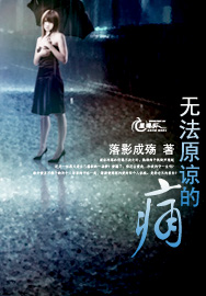 无法原谅的痛