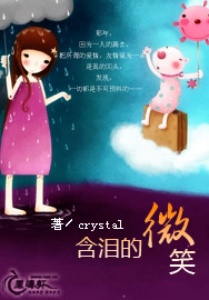 含泪的微笑