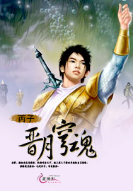 晋月穹魂