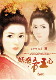 妖惑帝王心