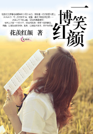 一笑博红颜