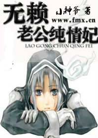 无赖老公纯情妃