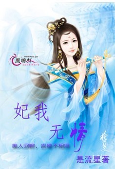 妃我无情