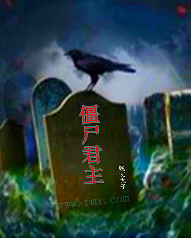 僵尸君主