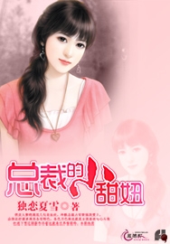 总裁的小甜妞