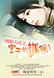 情陷大清之皇子的枷锁