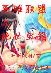 英雄联盟之绝世宝箱