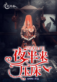 冥夫夜半来压床