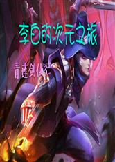 李白的次元之旅