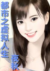都市之虚拟人生