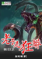 抗日之老子是狂蟒