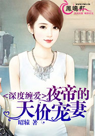 深度缠爱：夜帝的天价宠妻